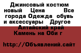 Джинсовый костюм новый  › Цена ­ 350 - Все города Одежда, обувь и аксессуары » Другое   . Алтайский край,Камень-на-Оби г.